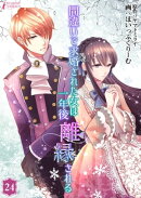 間違いで求婚された女は一年後離縁される 24