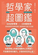 哲學家超圖鑑：60位哲學家 ╳100個哲思，超萌情境圖帶你玩轉思想實驗，看穿事物本質，擁有人生主控權