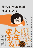 すべてやめれば、うまくいく