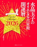 水晶玉子のオリエンタル占星術　幸運を呼ぶ３６５日メッセージつき　開運暦２０２６（集英社インターナショナル）