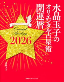 水晶玉子のオリエンタル占星術　幸運を呼ぶ365日メッセージつき　開運暦2026（集英社インターナショナル）【電子書籍】[ 水晶玉子 ]
