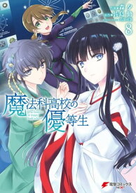 魔法科高校の優等生(8)【電子書籍】[ 佐島　勤 ]