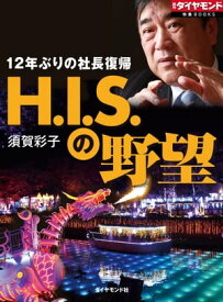 H.I.S.の野望 週刊ダイヤモンド　第ニ特集【電子書籍】[ 須賀彩子 ]