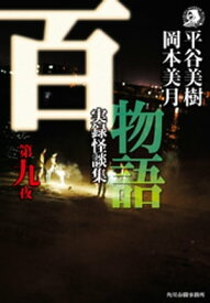 百物語　第九夜　実録怪談集【電子書籍】[ 平谷美樹 ]