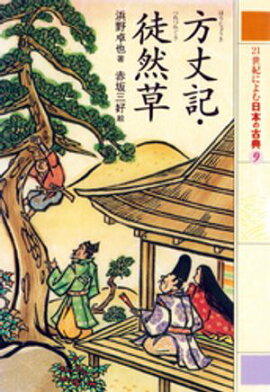 方丈記・徒然草　２１世紀によむ日本の古典 