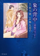 象の背中　ー追憶のベッドー