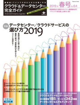 クラウド&データセンター完全ガイド 2019年春号 