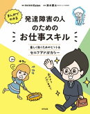 まんがでわかる　発達障害の人のためのお仕事スキル