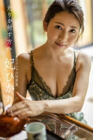 光りが射す方へ 妃ひかり【グラビア写真集】【電子書籍】[ 妃ひかり ]