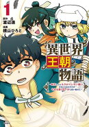 異世界王朝物語 1 〜転生したらネクロマンサー扱いされているわけだがそれも悪くないかと思い始めた〜