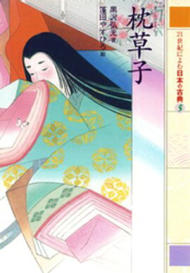 枕草子　２１世紀によむ日本の古典 