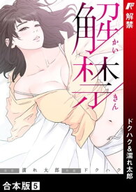 解禁【合本版】5【電子書籍】[ ドクハク ]