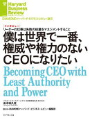 僕は世界で一番、権威や権力のないＣＥＯになりたい（インタビュー）