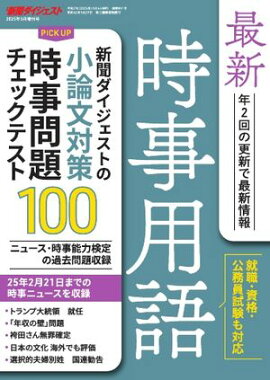 最新時事用語 2025年3月号増刊号 