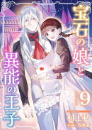 宝石の娘と異能の王子　単行本版9