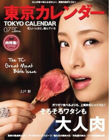 東京カレンダー 2015年7月号 2015年7月号【電子書籍】