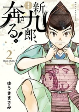 新九郎、奔る！（２） 