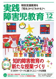 実践障害児教育 2019年12月号 【電子書籍】[ 実践障害児教育編集部 ]