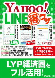 経営統合の恩恵を受けまくる！ Yahoo!＆LINE（得）ワザ【電子書籍】[ 三才ブックス ]