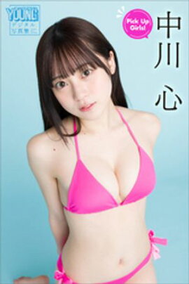 中川心　Ｐｉｃｋ　Ｕｐ　Ｇｉｒｌｓ！　ヤンマガデジタル写真集 