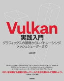 Vulkan実践入門　グラフィックスの基礎からレイトレーシング、メッシュシェーダーまで
