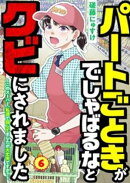 パートごときがでしゃばるなとクビにされました〜このスーパー、私達で回してましたが大丈夫ですか？〜【単話】 6