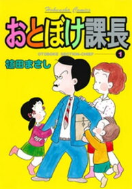 おとぼけ課長　1巻 【電子書籍】[ 植田まさし ]