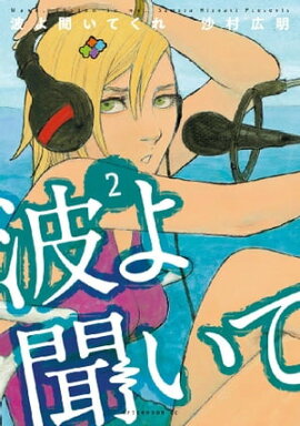 波よ聞いてくれ（２） 