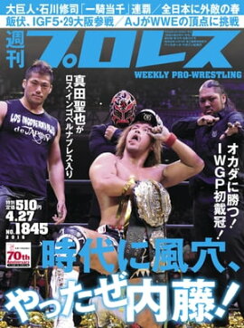 週刊プロレス 2016年 4/27号 No.1845 