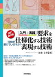 【改訂第２版】［入門＋実践］要求を仕様化する技術・表現する技術 〜仕様が書けていますか？