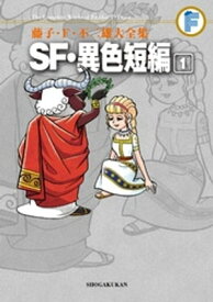 SF・異色短編（1）【電子書籍】[ 藤子・F・不二雄 ]