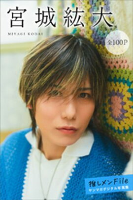 宮城紘大　推しメンＦｉｌｅ【全１００Ｐ】　ヤンマガデジタル写真集 
