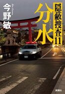 分水ー隠蔽捜査11ー