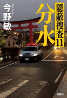 分水ー隠蔽捜査11ー 【電子書籍】[ 今野敏 ]