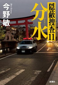 分水ー隠蔽捜査11ー【電子書籍】[ 今野敏 ]