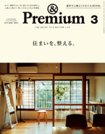 &Premium（アンド プレミアム) 2019年 3月号 [住まいを、整える。] 【電子書籍】[ アンドプレミアム編集部 ]