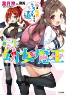 転生幼女魔王　〜私は魔界よりもクラスを支配したい〜