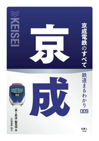鉄道まるわかり009 京成電鉄のすべて【電子書籍】