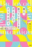 彼に、思っていることを言えないでどうするの？（大和出版）