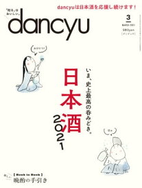 dancyu (ダンチュウ) 2021年 3月号 [雑誌]【電子書籍】[ dancyu編集部 ]