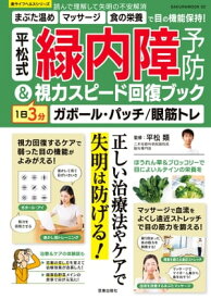 平松式 緑内障予防＆1日3分視力スピード回復ブック【電子書籍】[ 平松類 ]