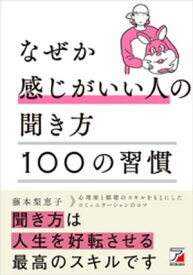 なぜか感じがいい人の聞き方100の習慣【電子書籍】[ 藤本梨恵子 ]