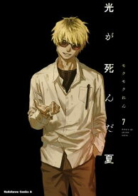 光が死んだ夏　7 【電子書籍】[ モクモク　れん ]