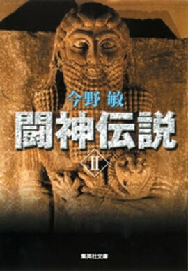 闘神伝説　ＩＩ 
