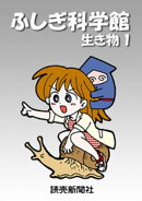 ふしぎ科学館 生き物1