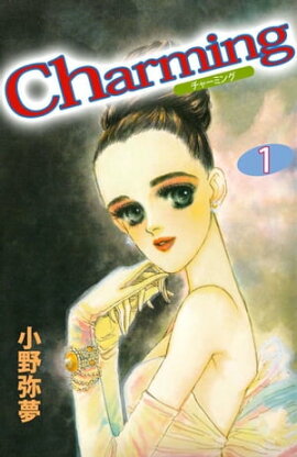 Ｃｈａｒｍｉｎｇ1 