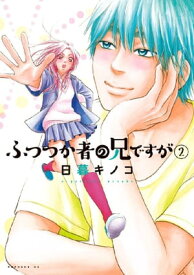 ふつつか者の兄ですが（2）【電子書籍】[ 日暮キノコ ]