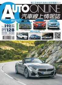 AUTO-ONLINE汽車線上情報誌2018年10月號（No.192)【電子書籍】
