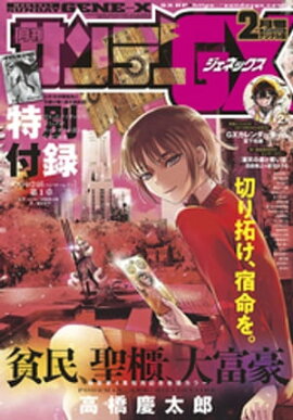 月刊サンデーGX 2019年2月号(2019年1月19日発売) 