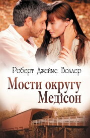 Мости округу Мед?сон【電子書籍】[ Роберт Воллер ]